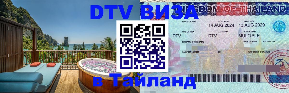 Сколько стоит DTV виза — актуальные цены, оформление даже без документов - Чианграй  03.10.2025 