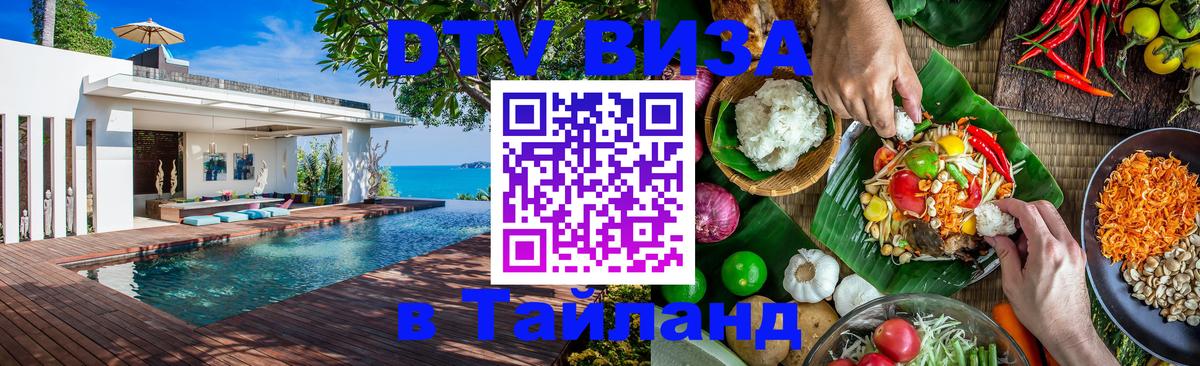 Оформление DTV визы под ключ: стоимость и тарифы, только загранпаспорт - Чианграй  20.11.2025 